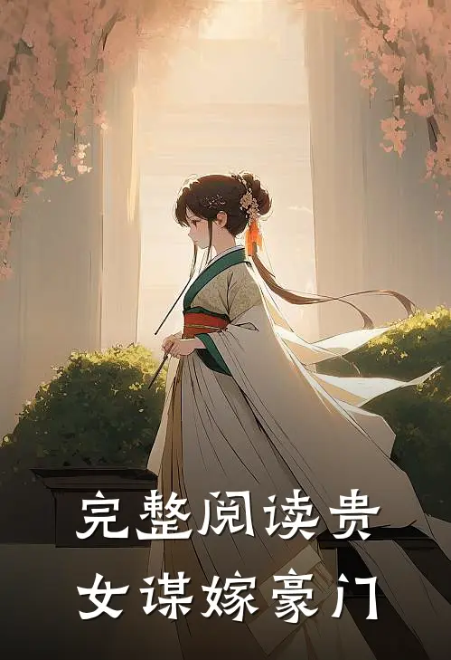完整阅读贵女谋嫁豪门