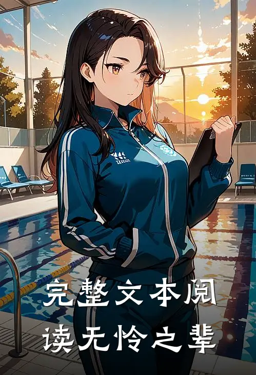 完整文本阅读无怜之辈
