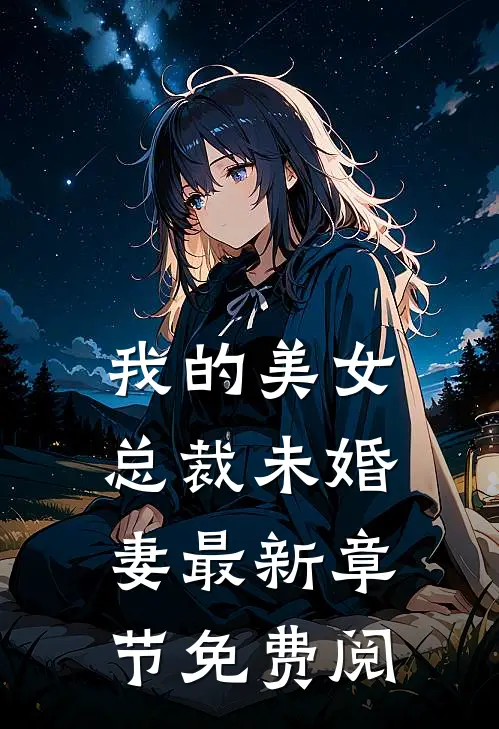 我的美女总裁未婚妻最新章节免费阅
