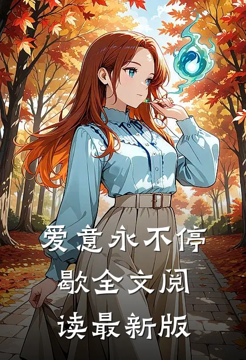 爱意永不停歇全文阅读最新版