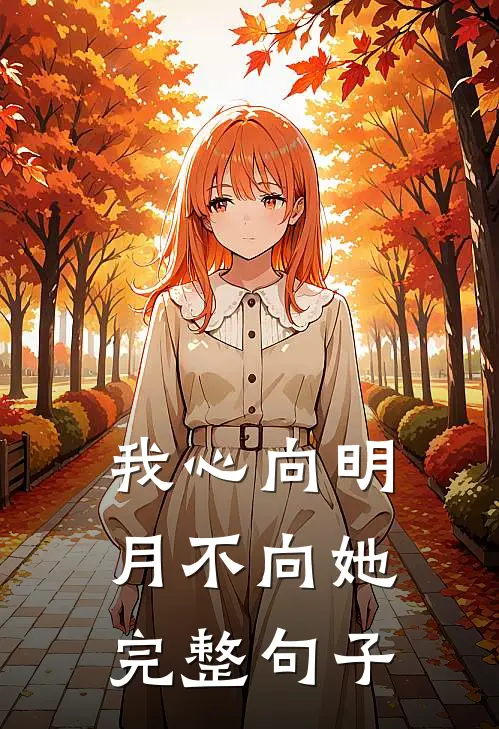 我心向明月不向她完整句子