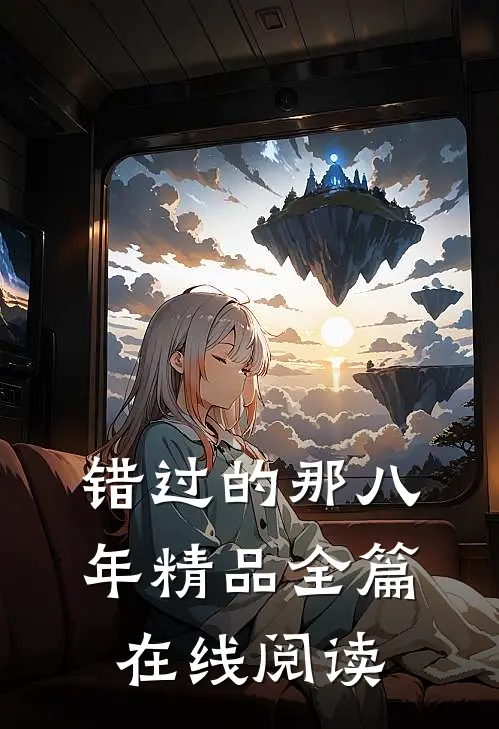 错过的那八年精品全篇在线阅读