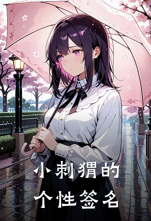 小刺猬的个性签名