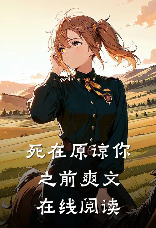 死在原谅你之前爽文在线阅读