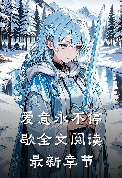爱意永不停歇全文阅读最新章节