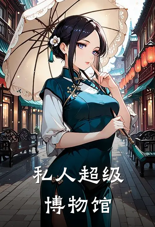 私人超级博物馆