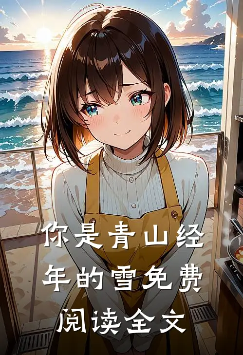 你是青山经年的雪免费阅读全文