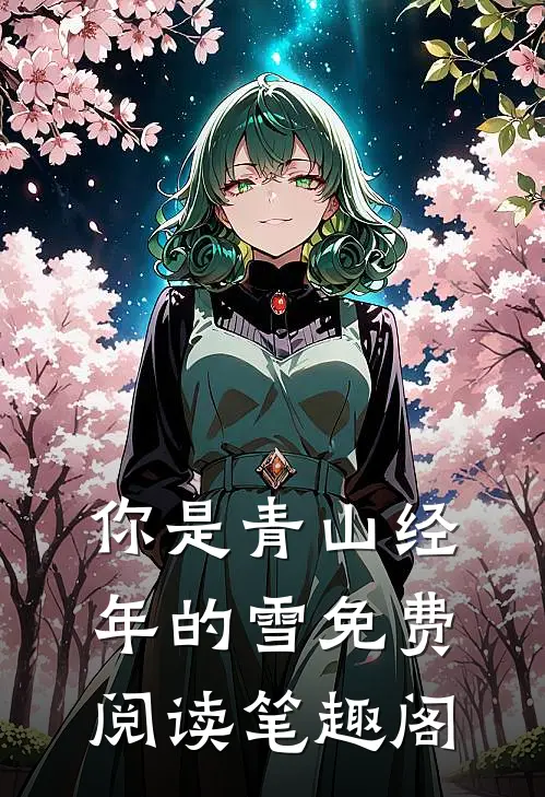你是青山经年的雪免费阅读笔趣阁