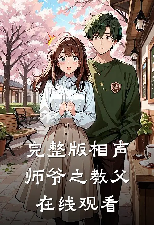 完整版相声师爷之教父在线观看