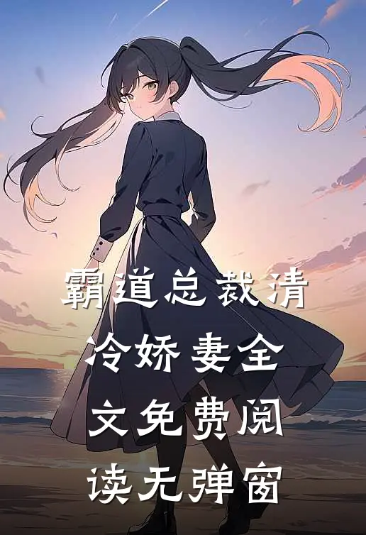 霸道总裁清冷娇妻全文免费阅读无弹窗