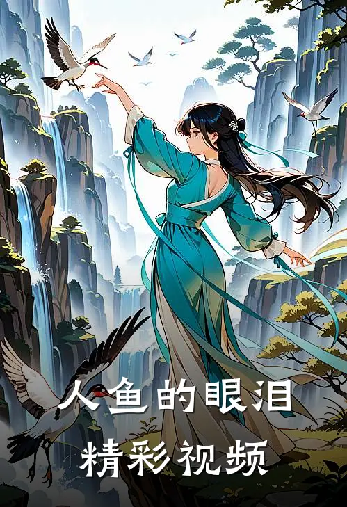 人鱼的眼泪精彩视频