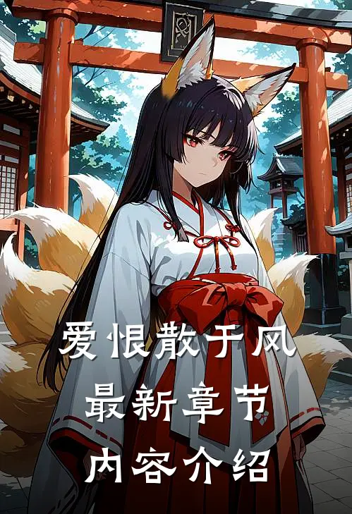 爱恨散于风最新章节内容介绍