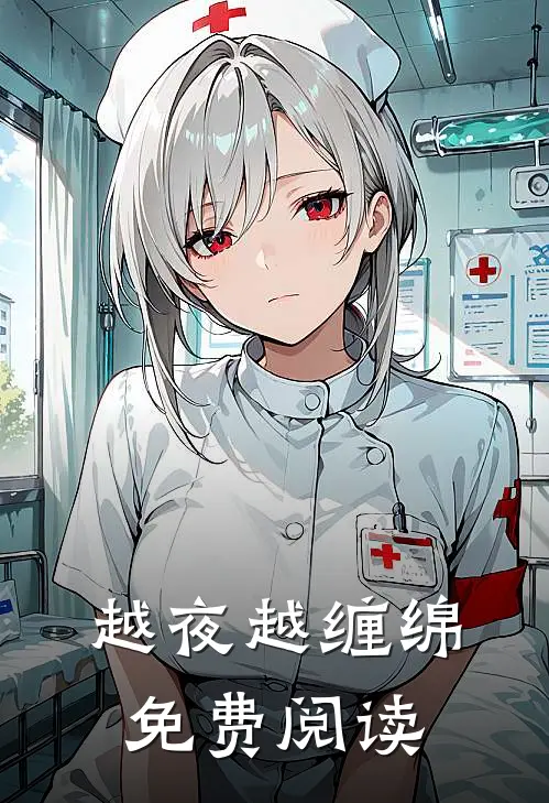 越夜越缠绵免费阅读