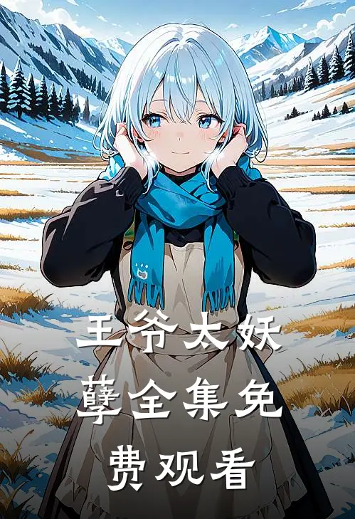 王爷太妖孽 全集免费观看