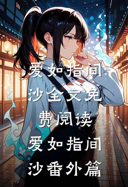 爱如指间沙全文免费阅读,爱如指间沙番外篇