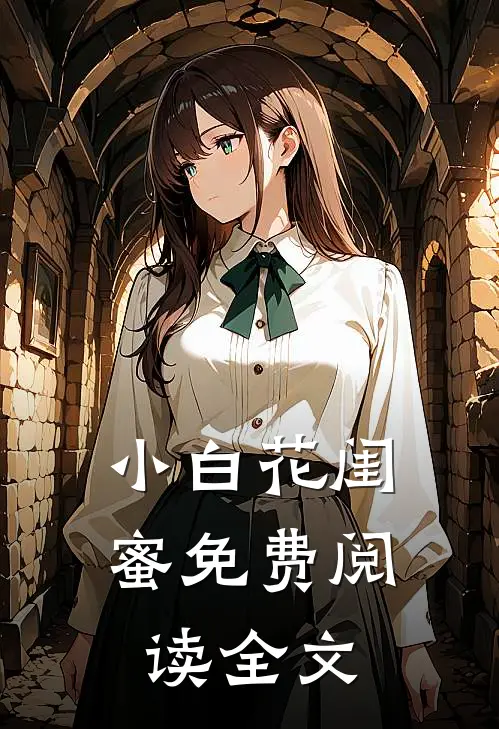 小白花闺蜜免费阅读全文