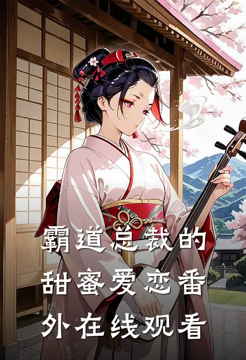 霸道总裁的甜蜜爱恋 番外在线观看