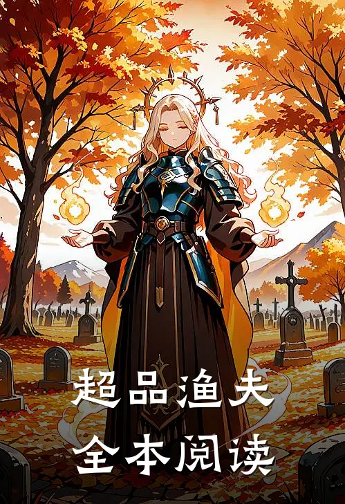 超品渔夫全本阅读