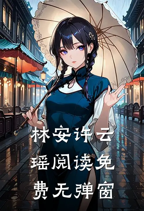 林安许云瑶阅读免费无弹窗