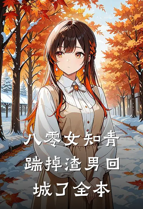 八零女知青踹掉渣男回城了全本