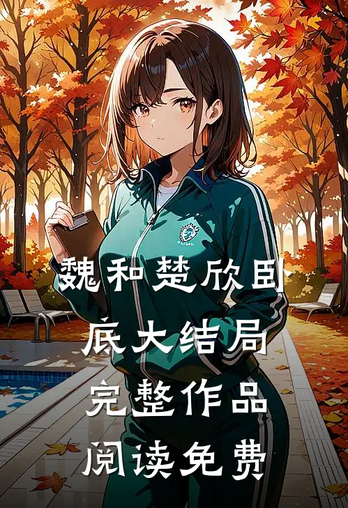 魏和楚欣卧底大结局完整作品阅读免费
