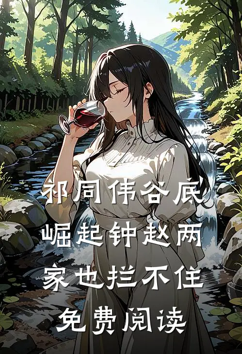 祁同伟谷底崛起钟赵两家也拦不住免费阅读