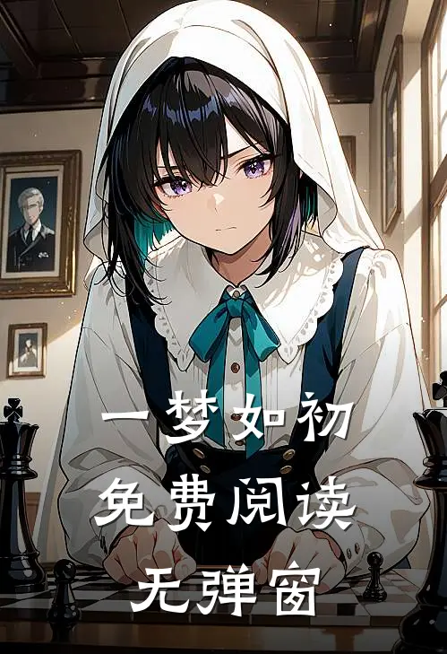 一梦如初免费阅读无弹窗