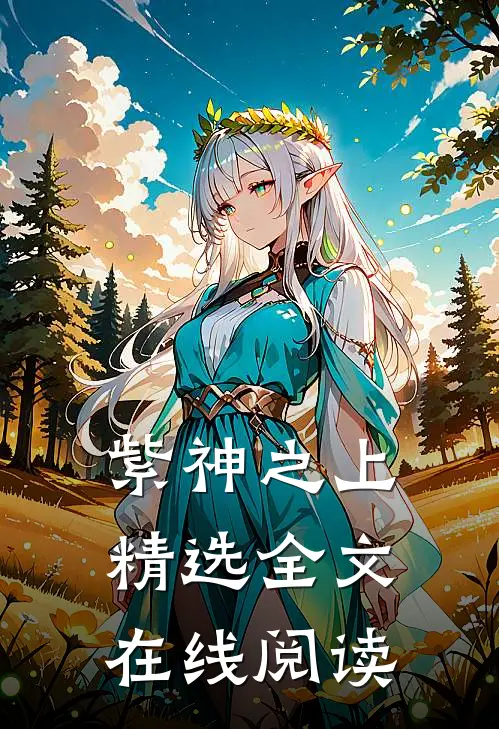 紫神之上精选全文在线阅读