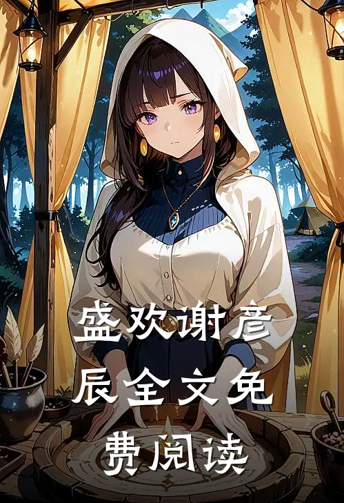 盛欢谢彦辰全文免费阅读