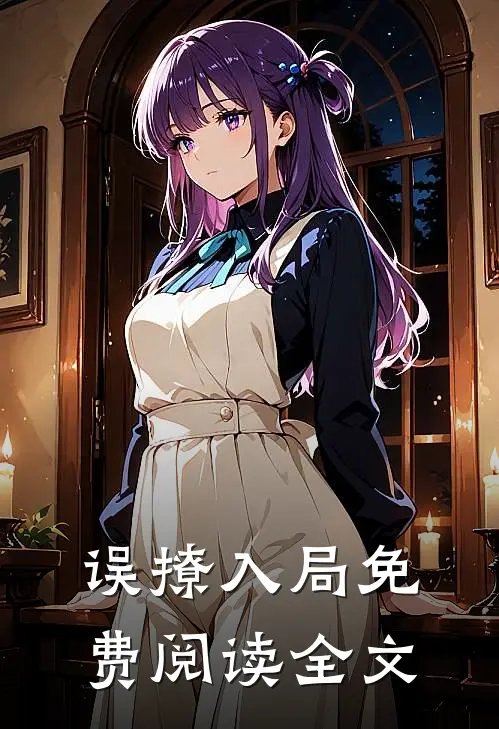 误撩入局免费阅读全文