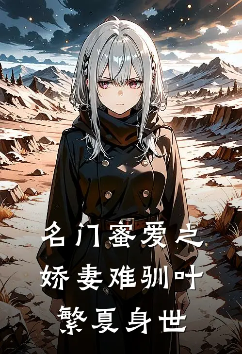 名门蜜爱之娇妻难驯叶繁夏身世