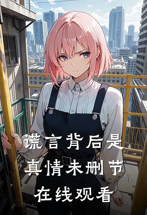 谎言背后是真情未删节在线观看