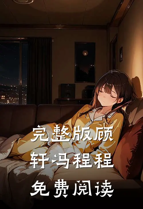 完整版顾轩冯程程免费阅读
