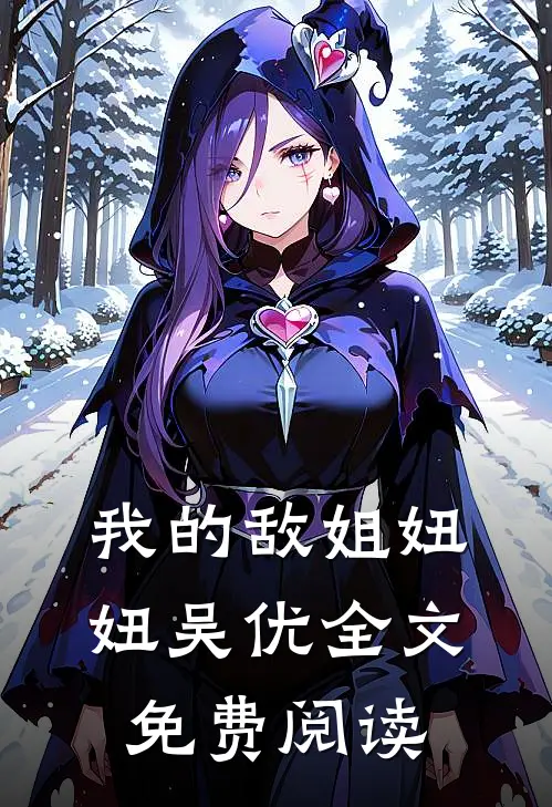 我的敌姐妞妞吴优全文免费阅读