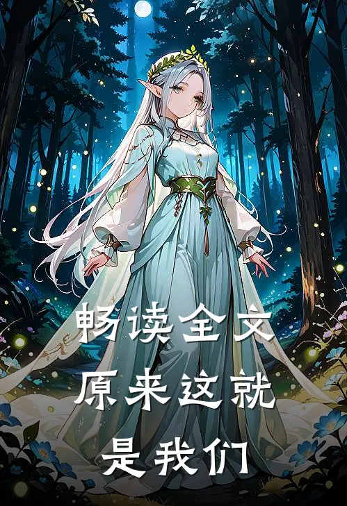 畅读全文原来这就是我们