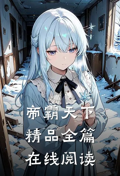 帝霸天下精品全篇在线阅读