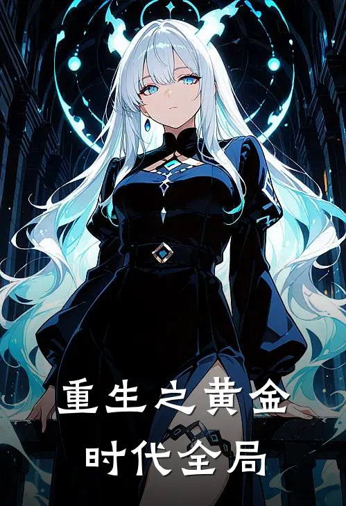 重生之黄金时代全局