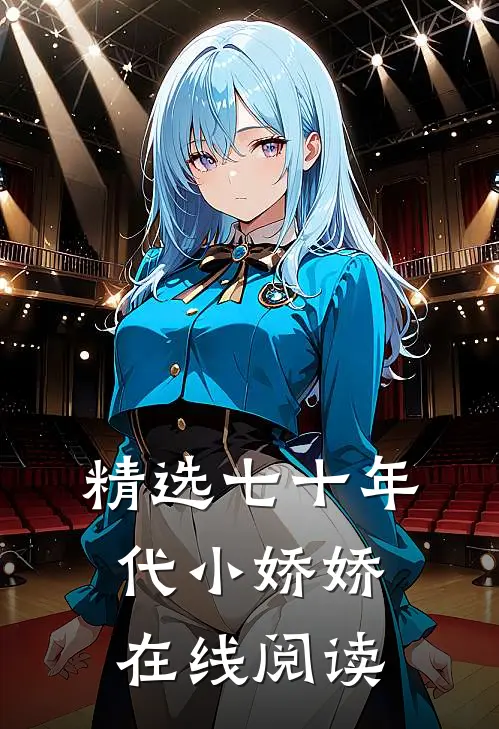 精选七十年代小娇娇在线阅读