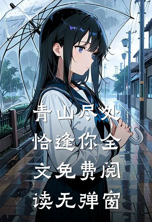 青山尽处恰逢你全文免费阅读无弹窗