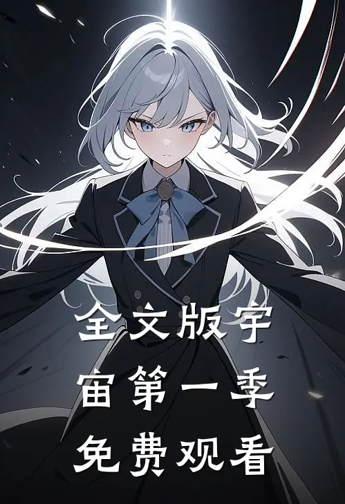 全文版宇宙第一季免费观看