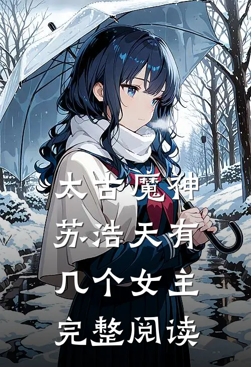 太古魔神苏浩天有几个女主完整阅读