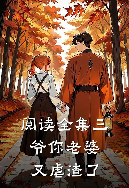 阅读全集三爷你老婆又虐渣了