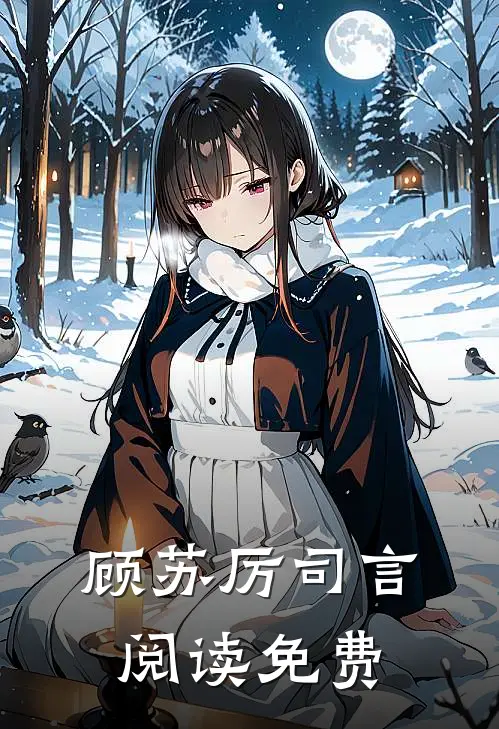 顾苏厉司言阅读免费