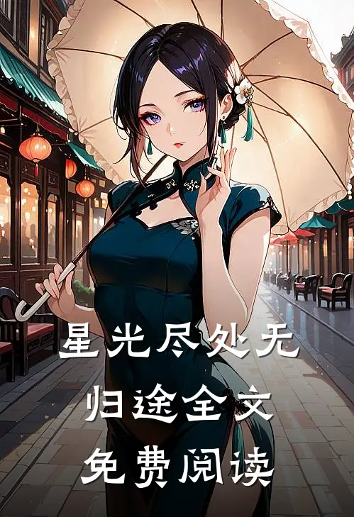 星光尽处无归途全文免费阅读