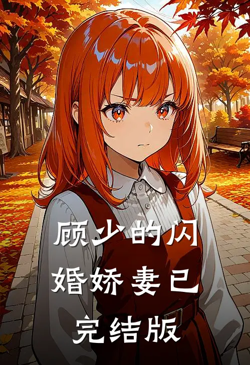 顾少的闪婚娇妻已完结版
