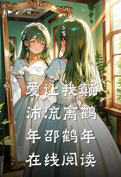 爱让我颠沛流离鹤年邵鹤年在线阅读