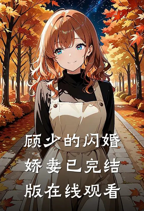 顾少的闪婚娇妻已完结版在线观看