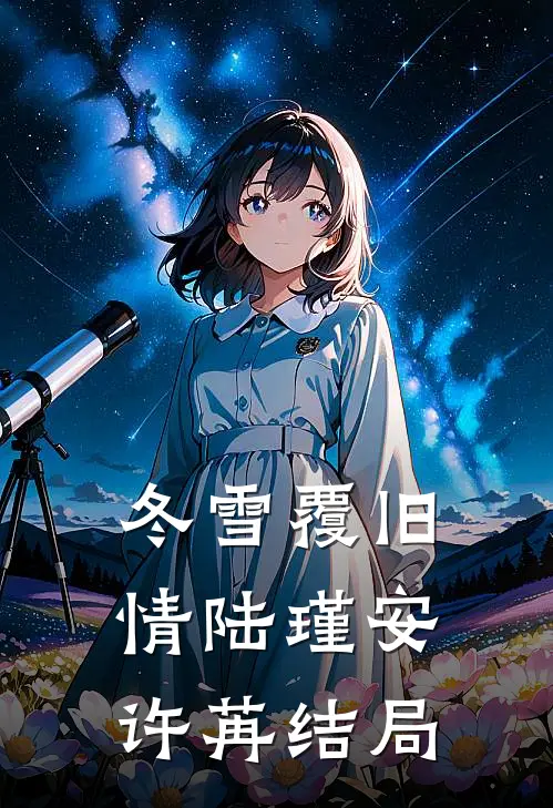 冬雪覆旧情陆瑾安许苒结局