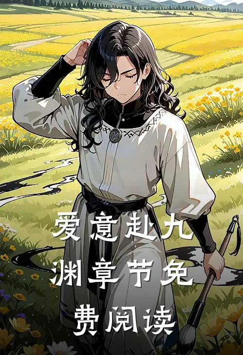 爱意赴九渊章节免费阅读