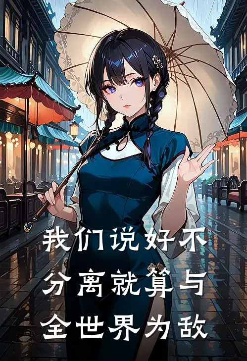 我们说好不分离就算与全世界为敌